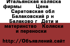 Итальянская коляска фирмы JANE › Цена ­ 6 000 - Саратовская обл., Балаковский р-н, Балаково г. Дети и материнство » Коляски и переноски   